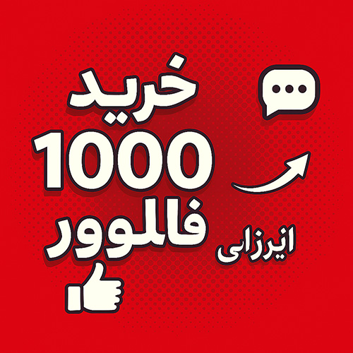 100 فالوور ایرانی